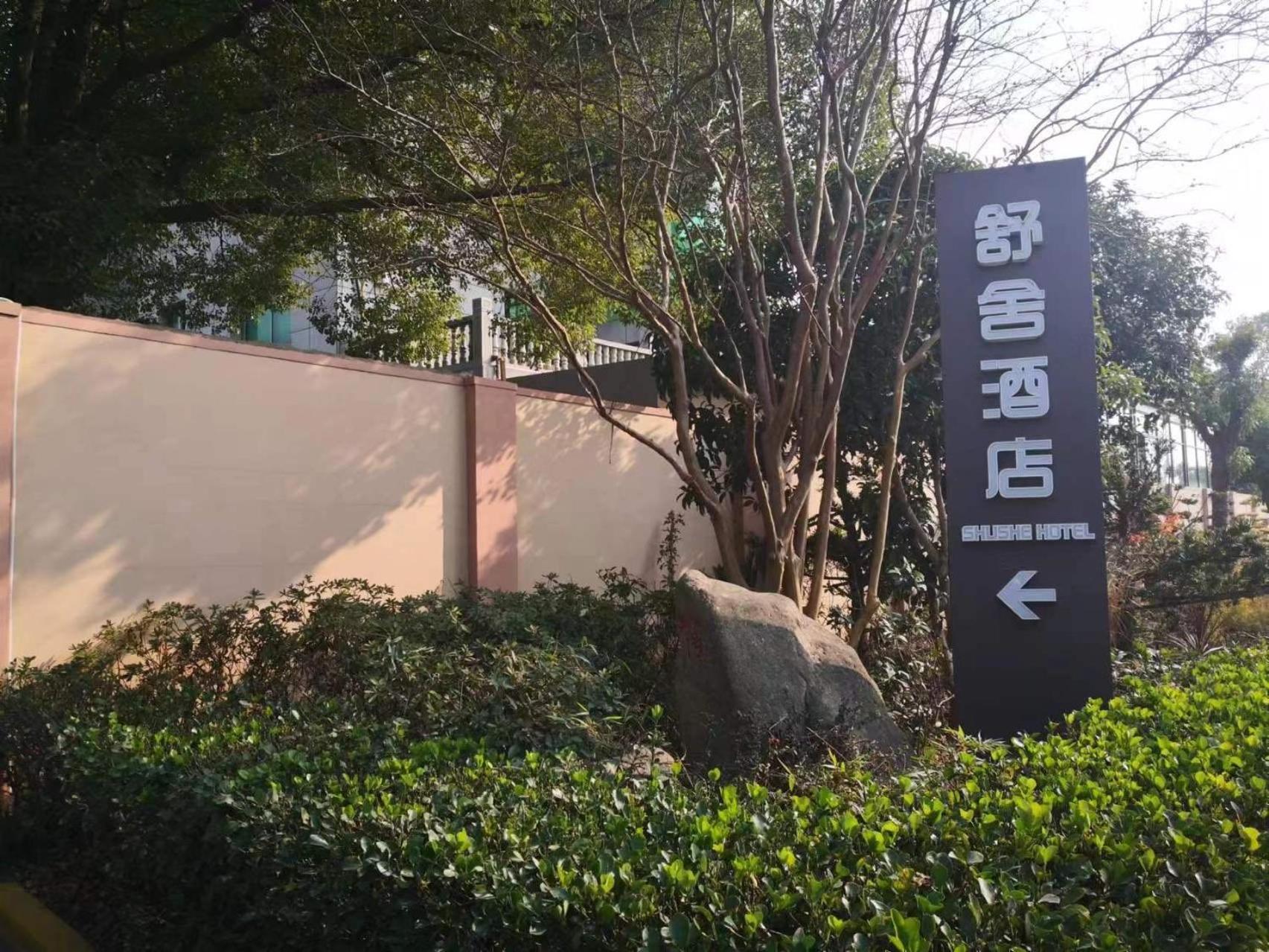 Shushe Hotel Shanghai Eksteriør bilde